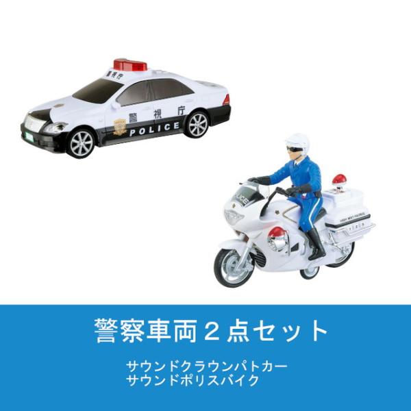 警察車両2点セット サウンドクラウンパトカー & サウンドポリスバイク