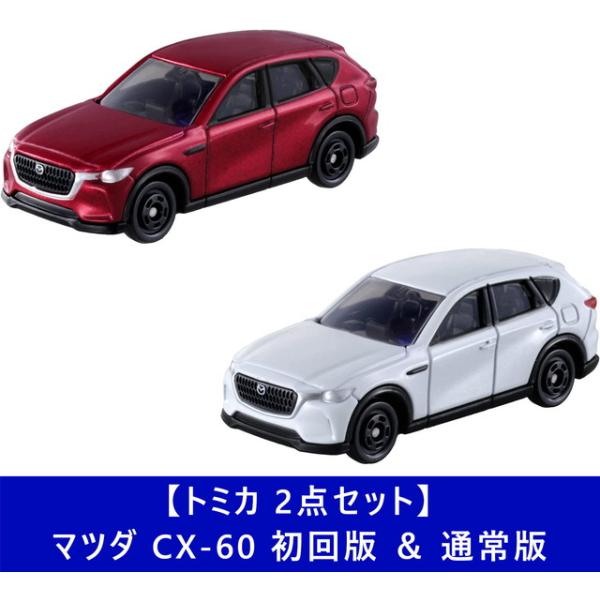 2点セット】トミカ No.6 マツダ CX-60 初回版 ＆ 通常版 送料無料