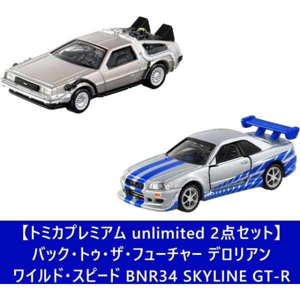 2点セット】トミカプレミアム unlimited バック・トゥ・ザ