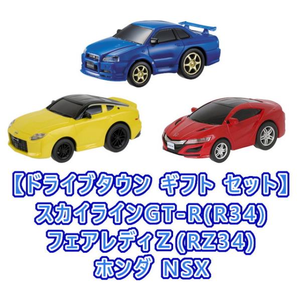 スポーツカー3点セット】ドライブタウン スカイラインGT-R(R34