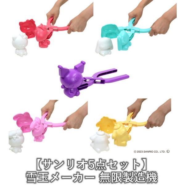 サンリオ5点セット】雪玉メーカー 無限製造機 (スノーボール雪遊び