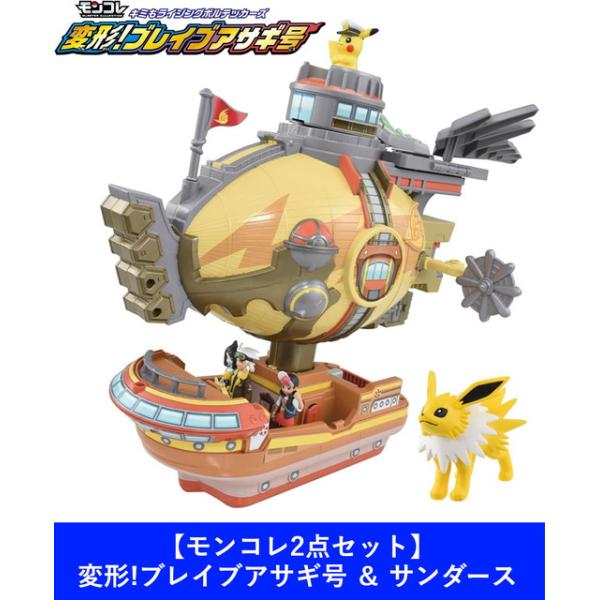 モンコレ2点セット】キミもライジングボルテッカーズ 変形!ブレイブ