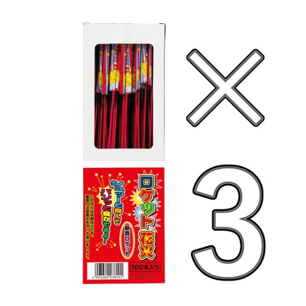 3箱セット】 ロケット花火 新音ロケット 100本入 (鳥獣退散 計300本