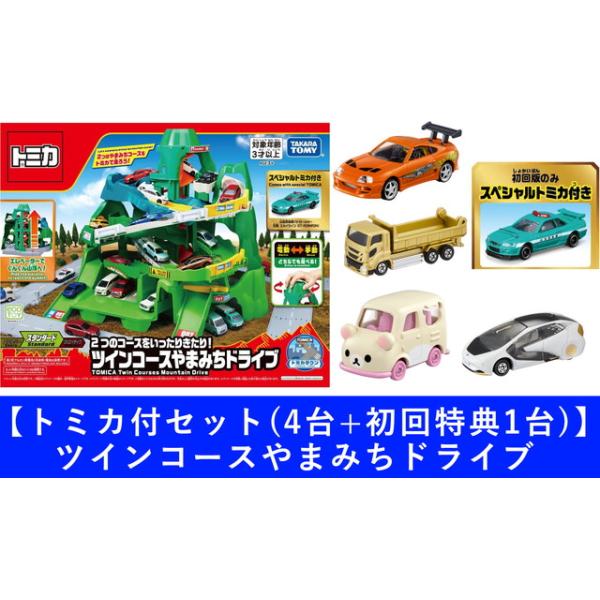 トミカ付セット(4台+初回特典1台)】トミカ 2つのコースをいっ