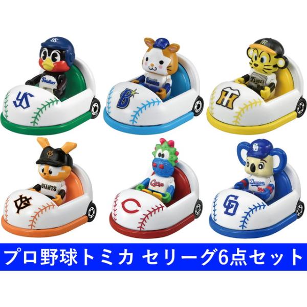 【セリーグ6点セット】プロ野球トミカ ヤクルトスワローズ 横浜ベイスターズ 阪神タイガース ジャイアンツ 広島カープ 中日ドラゴンズ 送料無料 【セリーグ6点セット】プロ野球トミカ ヤクルトスワローズ 横浜ベイスターズ 阪神タイガース ジャイアンツ 広島カープ 中日ドラゴンズ 送料無料