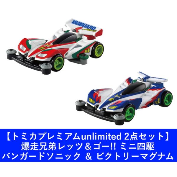 2点セット】トミカプレミアムunlimited 爆走兄弟レッツ＆ゴー!! ミニ四