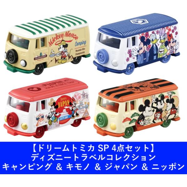 4点セット】ドリームトミカ SP ディズニートラベルコレクション