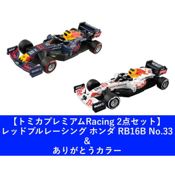 spark F1 レッドブル RB16Bありがとう HONDA 2点セット 2点セット】トミカプレミアムRacing レッドブルレーシング ホンダ