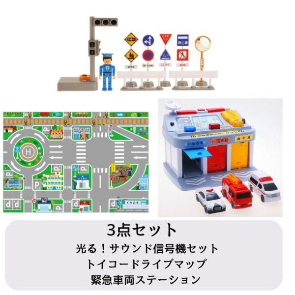 TC列警と緊急発光信号機のセット 3点セット】光る！サウンド信号機セット&トイコードライブマップ&緊急