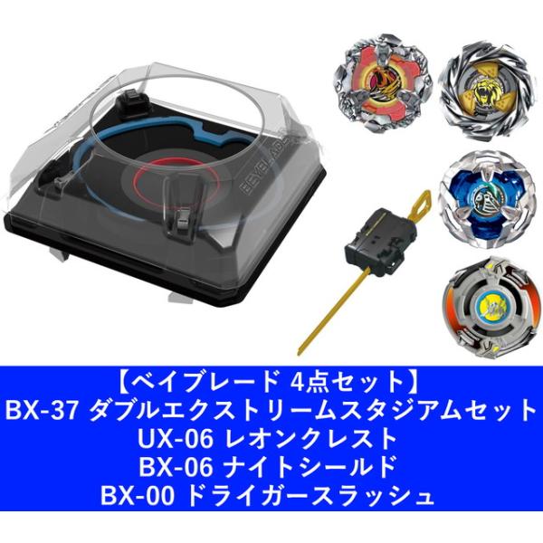 4点セット：送料無料】 ベイブレードX BX-37 ダブルエクストリーム