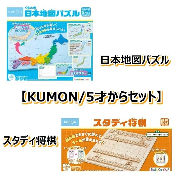 KUMON/5才からセット】くもんの日本地図パズル PN-33 +スタディ将棋 WS 