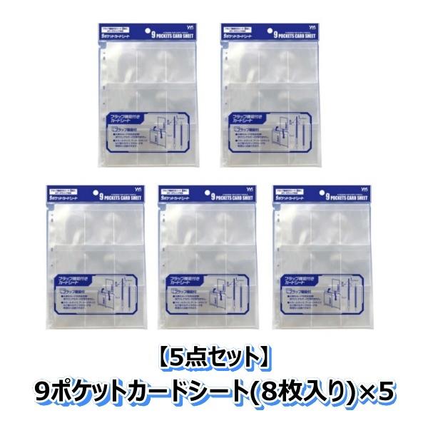 まとめ買い5点セット】9ポケットカードシート（8枚入り/3・4穴リング