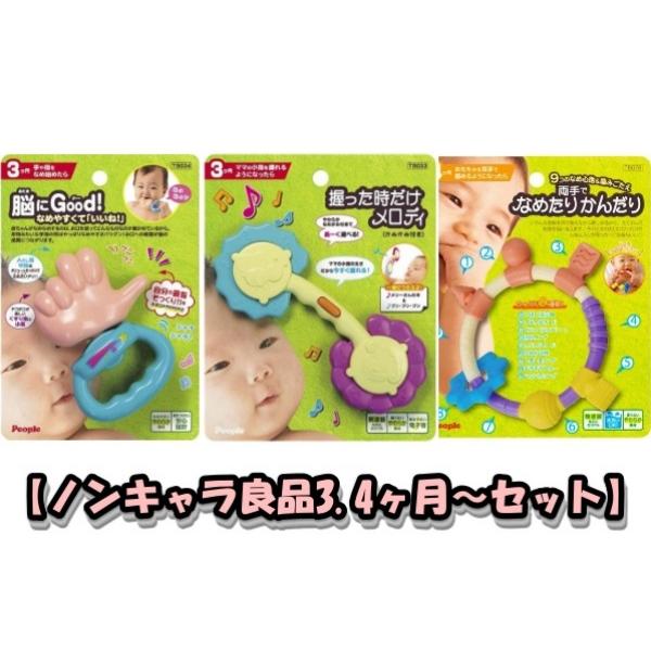ノンキャラ良品3.4ヶ月〜セット】脳にGood!なめやすくて「いいね!」 +