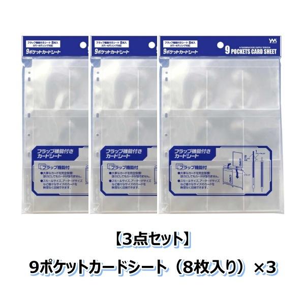 まとめ買い3点セット】9ポケットカードシート（8枚入り/3・4穴リング