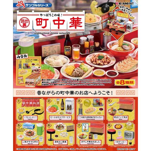 ぷちサンプル やっぱりこの味！路地裏町中華 BOX 8個入 【1BOXで全種