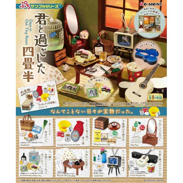 [Release date: December 22, 2025]ぷちサンプル　君と過ごした四畳半　BOX　8個入　【1BOXで全種揃います】■メーカー：リーメント(RE-MENT)