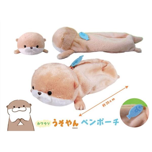 カワウソうそやんペンポーチ うそやん ぬいぐるみペンポーチ 全長約