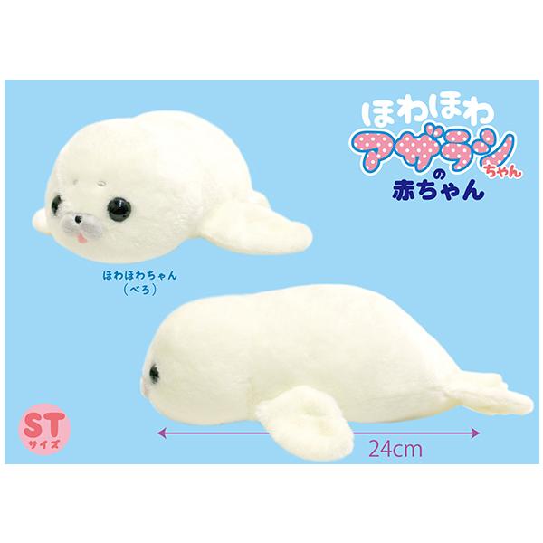 ほわほわアザラシちゃんの赤ちゃん ほわほわちゃん ぬいぐるみ 全長
