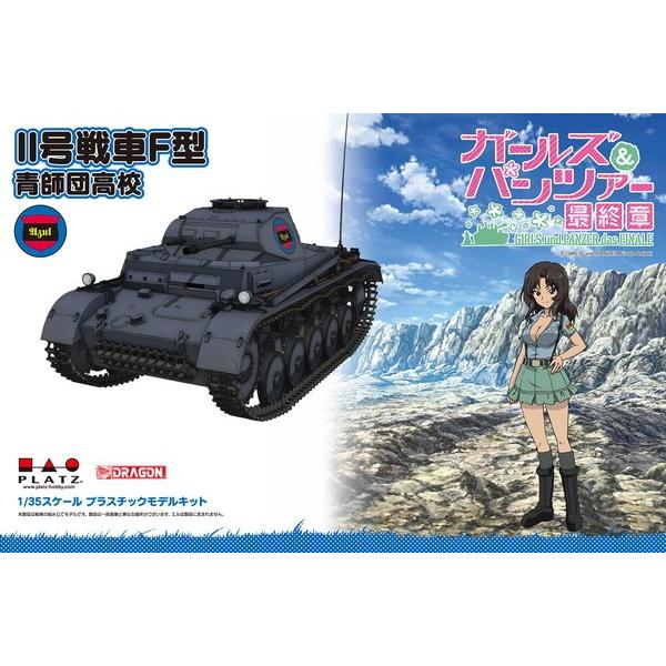 1/35 ガールズ＆パンツァー 最終章 II号戦車F型 青師団高校 プラモデル 送料無料