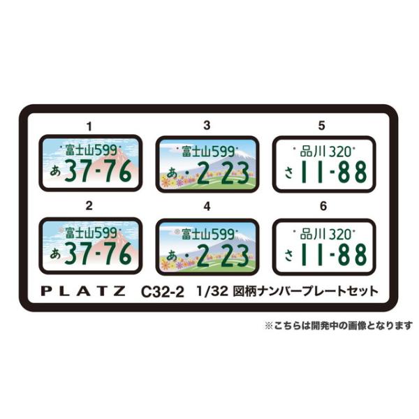 プラッツ 1/32 図柄ナンバープレート (富士山・静岡富士山・一般タイプ