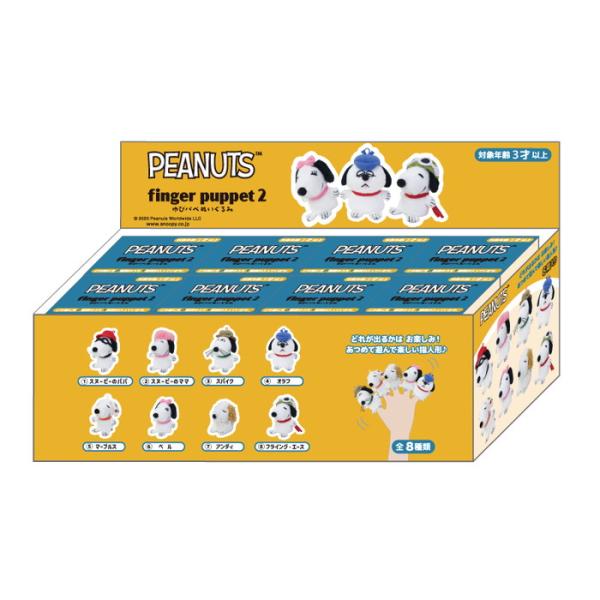 8月発売予定 PEANUTS スヌーピー ゆびパペぬいぐるみ2 8個入りBOX