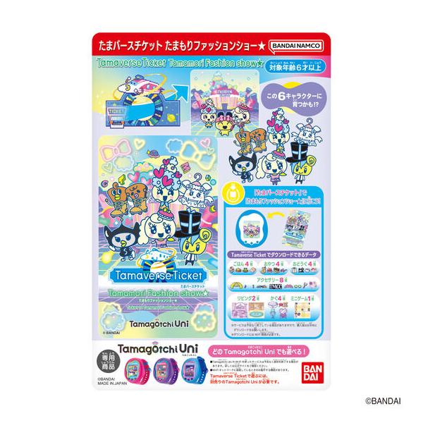 5月30日発売予定 Tamagotchi Uni Tamaverse Ticket たまもり 5月30日発売予定 Tamagotchi Uni Tamaverse Ticket たまもり