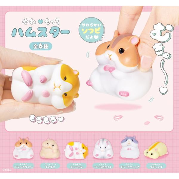 全6種セット(フルコンプ)】やわもっち ハムスター BW0006AS 定形 全6種セット(フルコンプ)】やわもっち ハムスター BW0006AS 定形