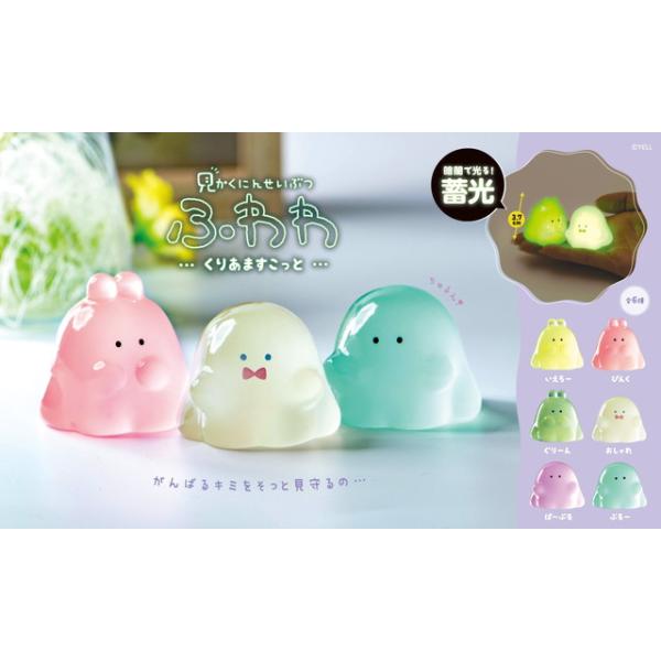 全6種セット(フルコンプ)】見かくにんせいぶつ ふわわ くりあますこっ