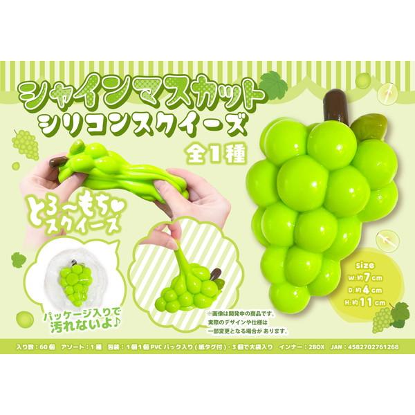 ５月下旬発売予定 シャインマスカット シリコンスクイーズ もちもち ぷにぷに フルーツ スクイーズ おもちゃ ストレス解消 MB2126 送料無料