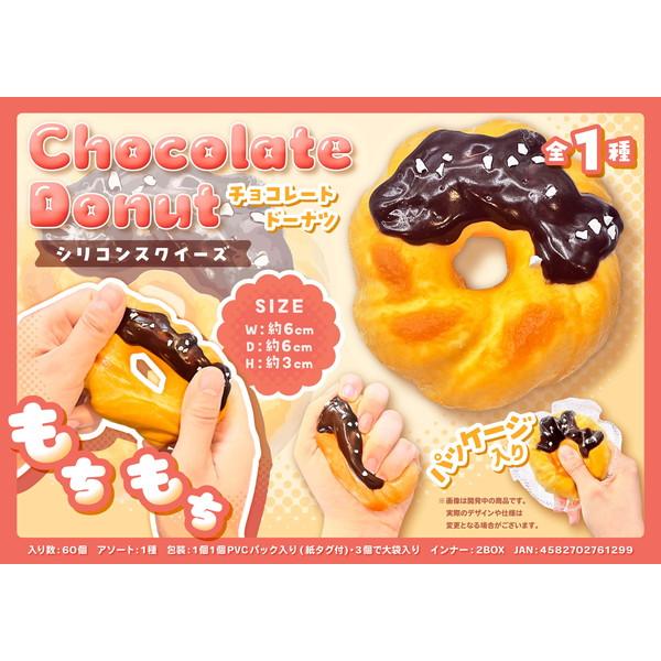 5月下旬発売予定 チョコレートドーナツ シリコンスクイーズ もちもち