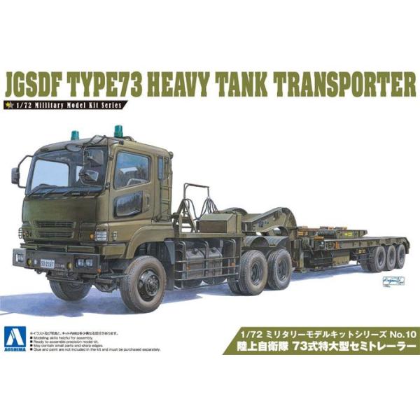 アオシマ 1/72 ミリタリーモデルキット No.10 陸上自衛隊 73式特