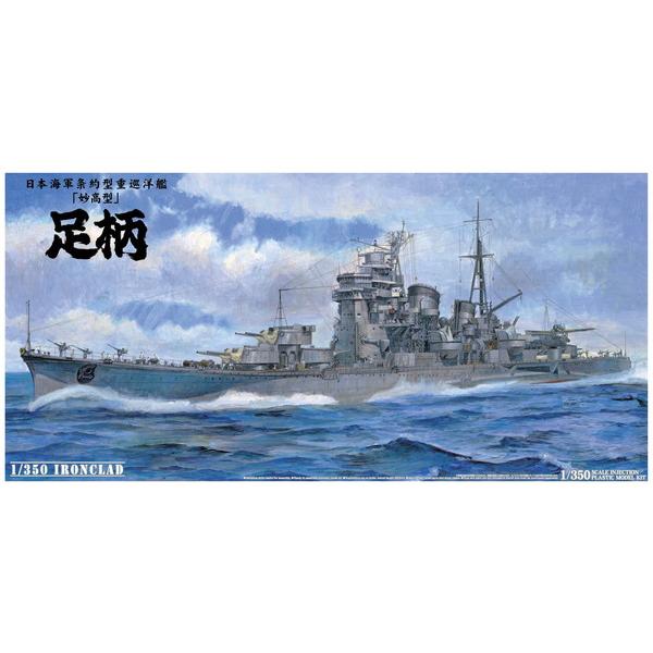 アオシマ 1/350 アイアンクラッド 鋼鉄艦 重巡洋艦 足柄 プラモデル 送料無料