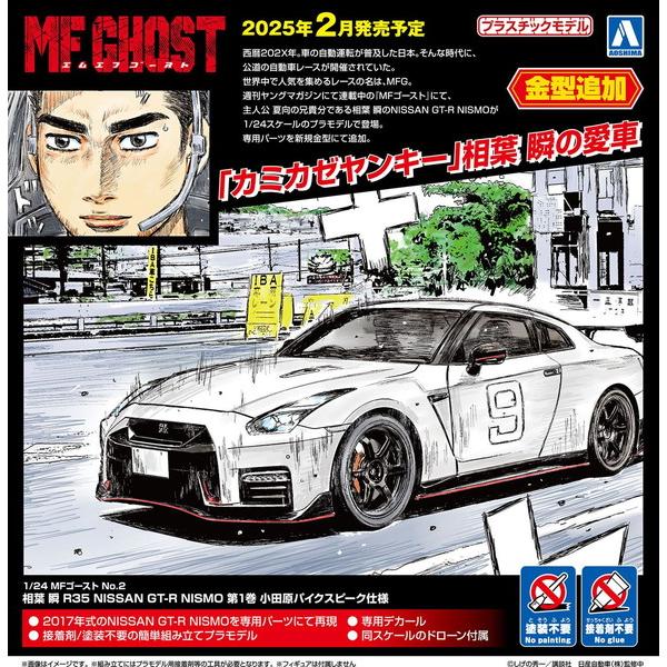 アオシマ 1/24 MFゴースト No.02 相葉 瞬 R35 NISSAN GT-R NISMO 第1巻