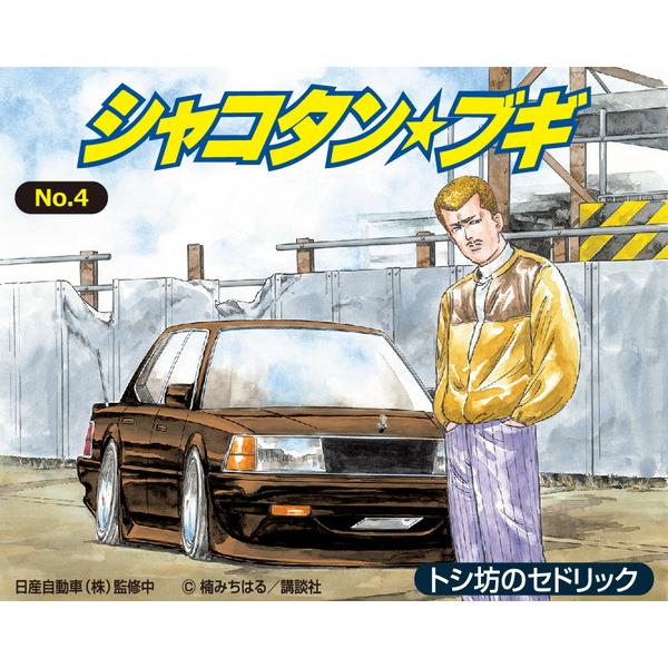 アオシマ シャコタンブギPart1箱無し8台 Part2 3台 best1台 アオシマ 1/24 シャコタン☆ブギ No.04 トシ坊のセドリック プラモデル