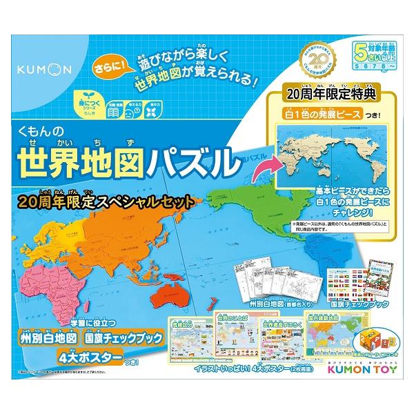 20周年限定生産】 くもんの世界地図パズル 20周年スペシャルセット