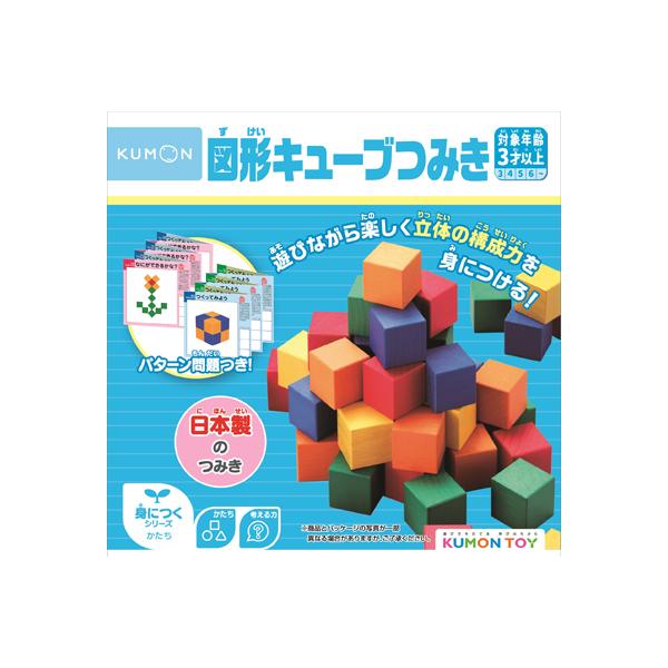 他サイト： メーカー正規品　図形キューブつみき　3歳から　KUMON　公文　くもん　知育玩具　ずけい　かたち　送料無料の商品画像