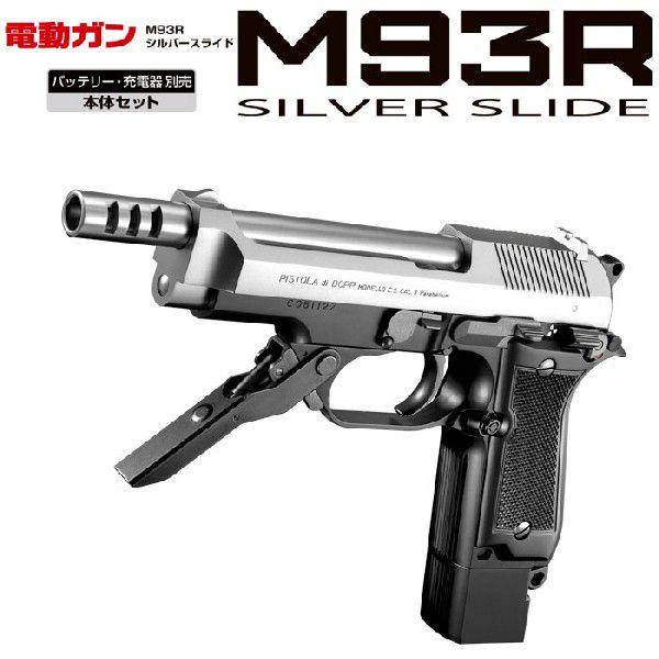 東京マルイ 電動ハンドガン M93R シルバースライド 18才以上用 送料