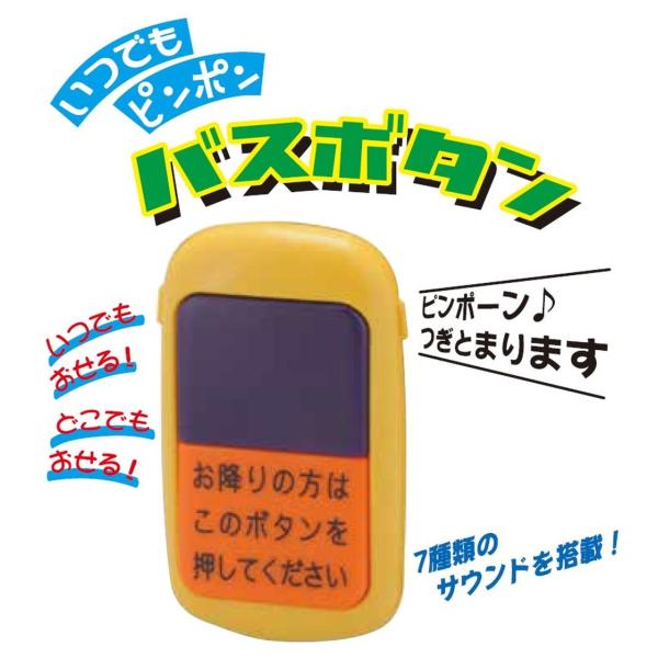 いつでもピンポンバスボタン 送料無料 新品 : トイスタジアム