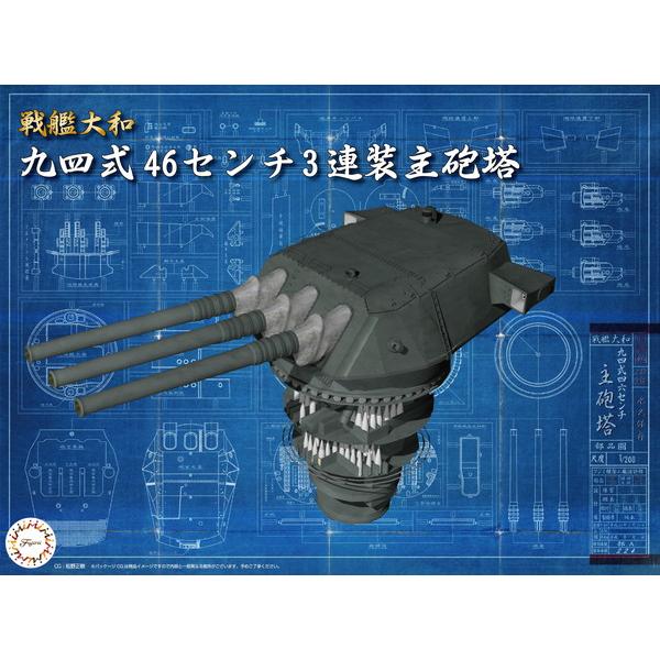 フジミ模型 集める装備品シリーズ No.01 1/200 戦艦大和 九四式46