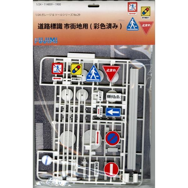 フジミ模型 ガレージ＆ツールシリーズ No.29 1/24 道路標識セット