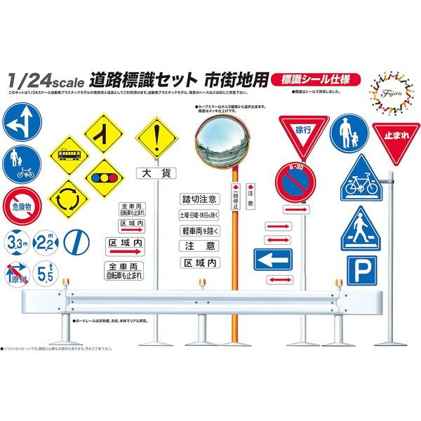 フジミ模型 ガレージ＆ツールシリーズ No.10 1/24 道路標識セット