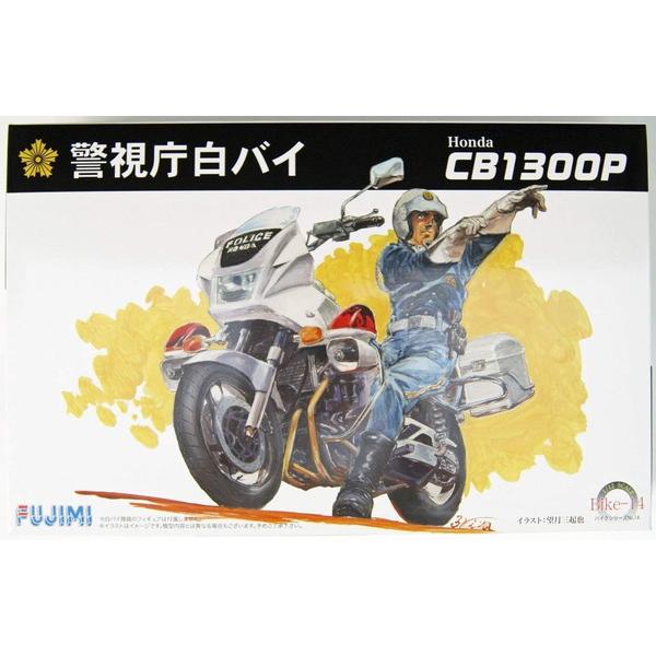 フジミ模型 1/12 バイクシリーズ No.14 Honda CB1300P 白バイ