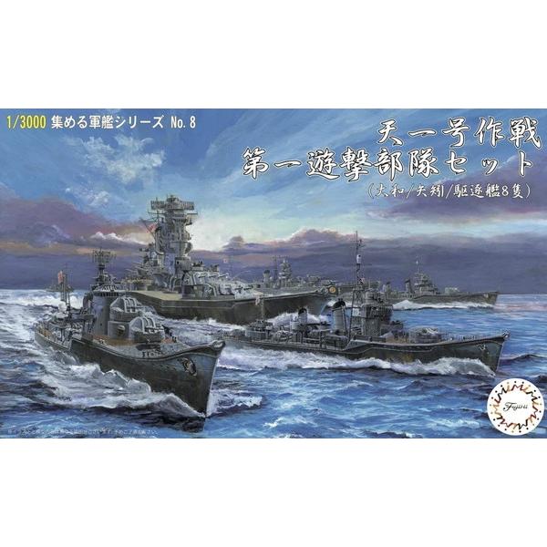 フジミ模型 1/3000 集める軍艦シリーズ No.08 天一号作戦 第一遊撃部隊