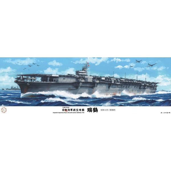 フジミ模型 1/350 艦船モデルシリーズ No.17 日本海軍航空母艦 瑞鶴
