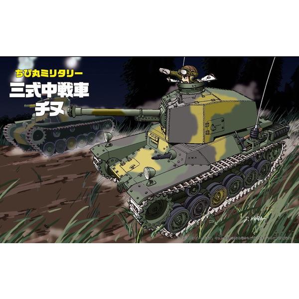 フジミ模型 ちび丸ミリタリーシリーズ No.09 三式中戦車チヌ ノン