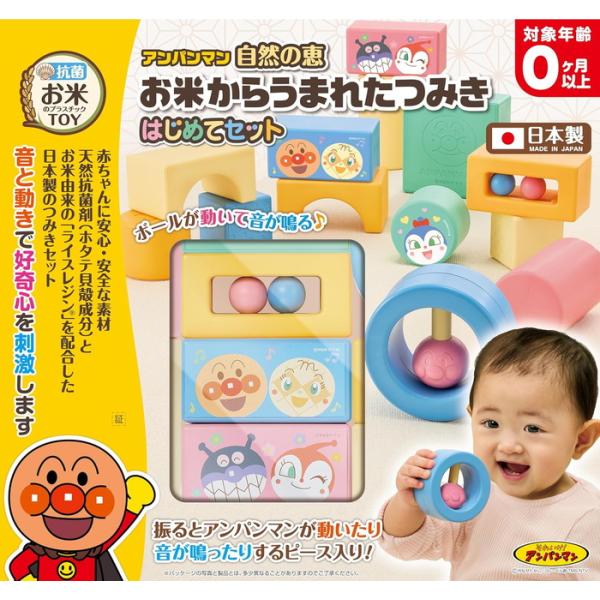 他サイト： アンパンマン 自然の恵 お米からうまれたつみき はじめてセット　送料無料の商品画像