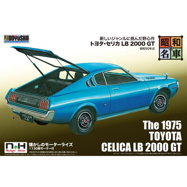 1975年 トヨタ セリカ LB 2000 GT プラモデル 童友社 プラモデル 昭和の名車 No.08 トヨタ セリカ LB 2000 GT 送料