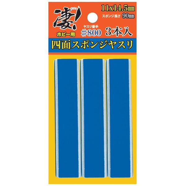 童友社 凄！ホビー用 四面スポンジヤスリ #800 (3本入) ホビー用工具