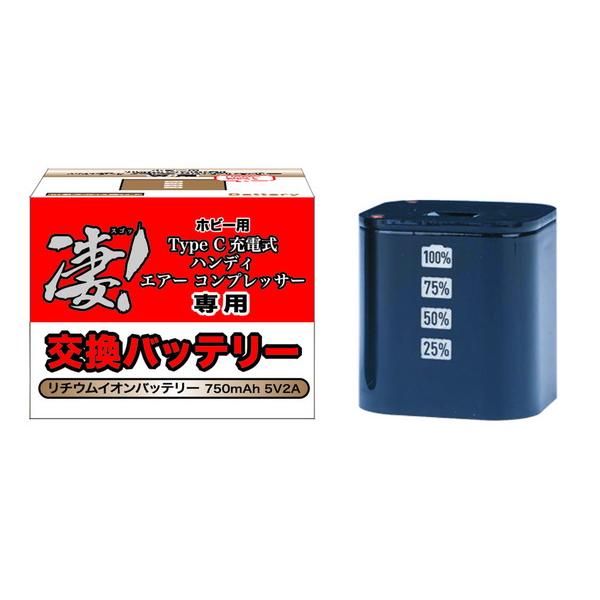 童友社 凄！工具 充電式 ハンディ エアー コンプレッサー 専用交換