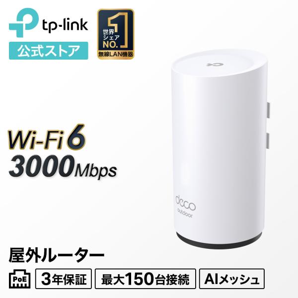 TP-Link Deco X50-Outdoor 室内/室外兼用 メッシュWi-Fi 6 TP-Link Deco X50-Outdoor 室内/室外兼用 メッシュWi-Fi 6